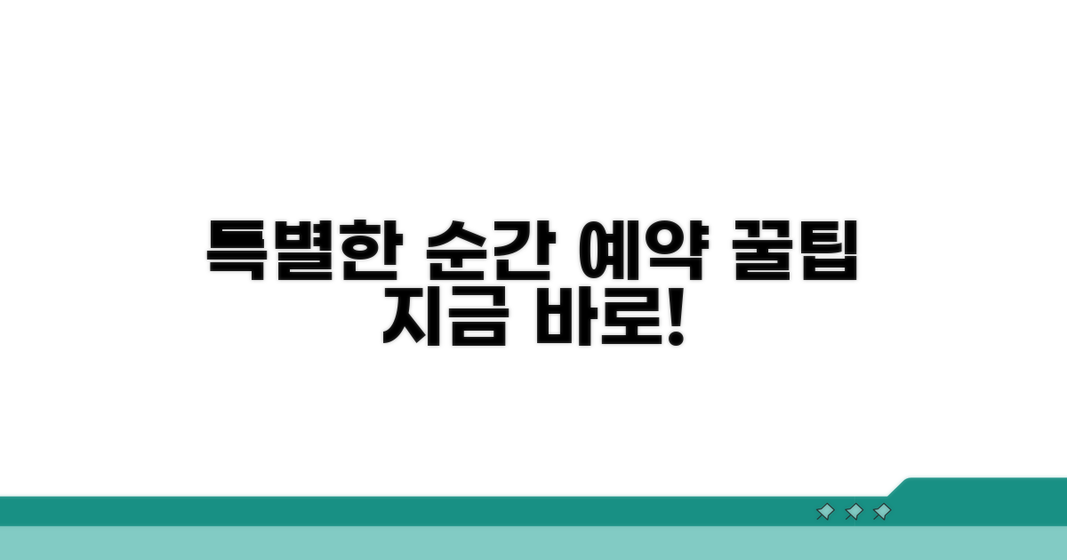 특별한 순간을 위한 예약 방법