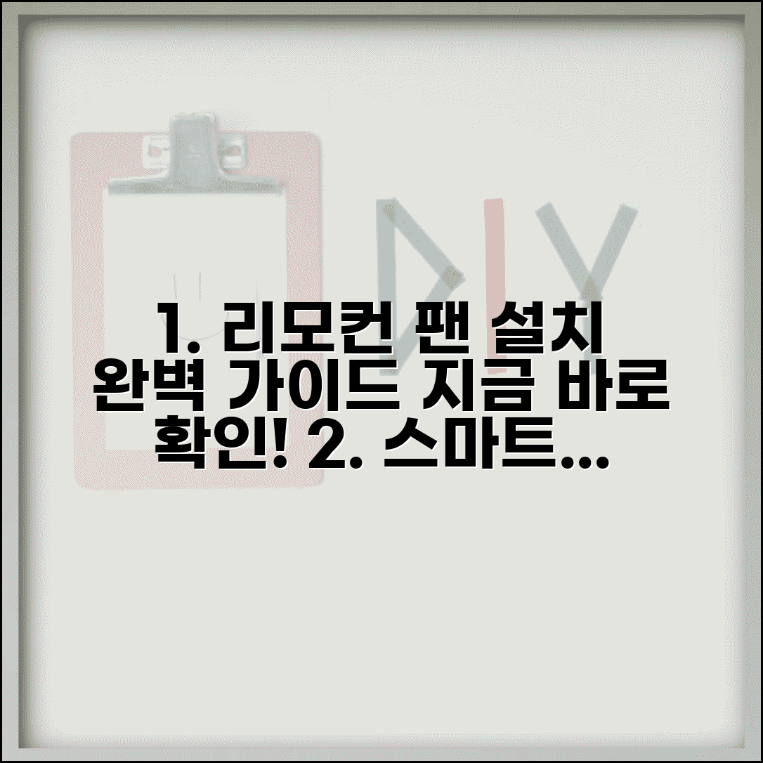 원격제어 실링팬 추천 제품 설치 방법 총정리