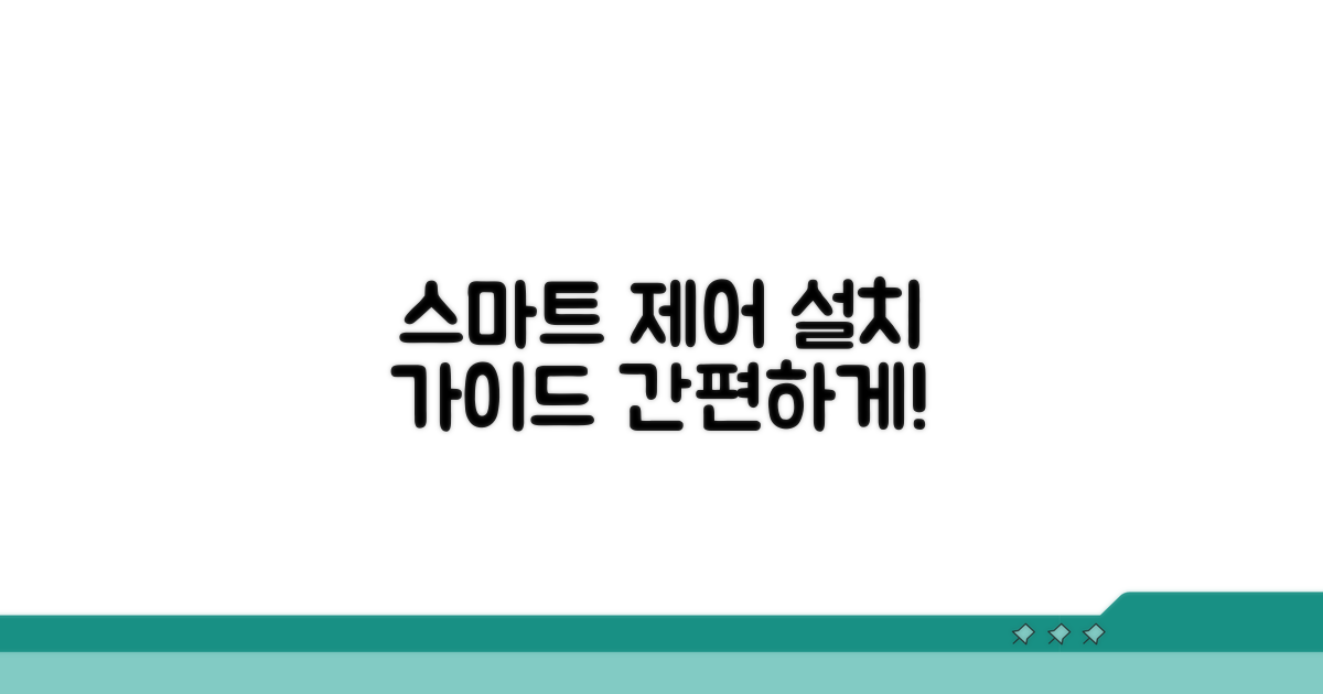 스마트 원격 제어 설치 방법