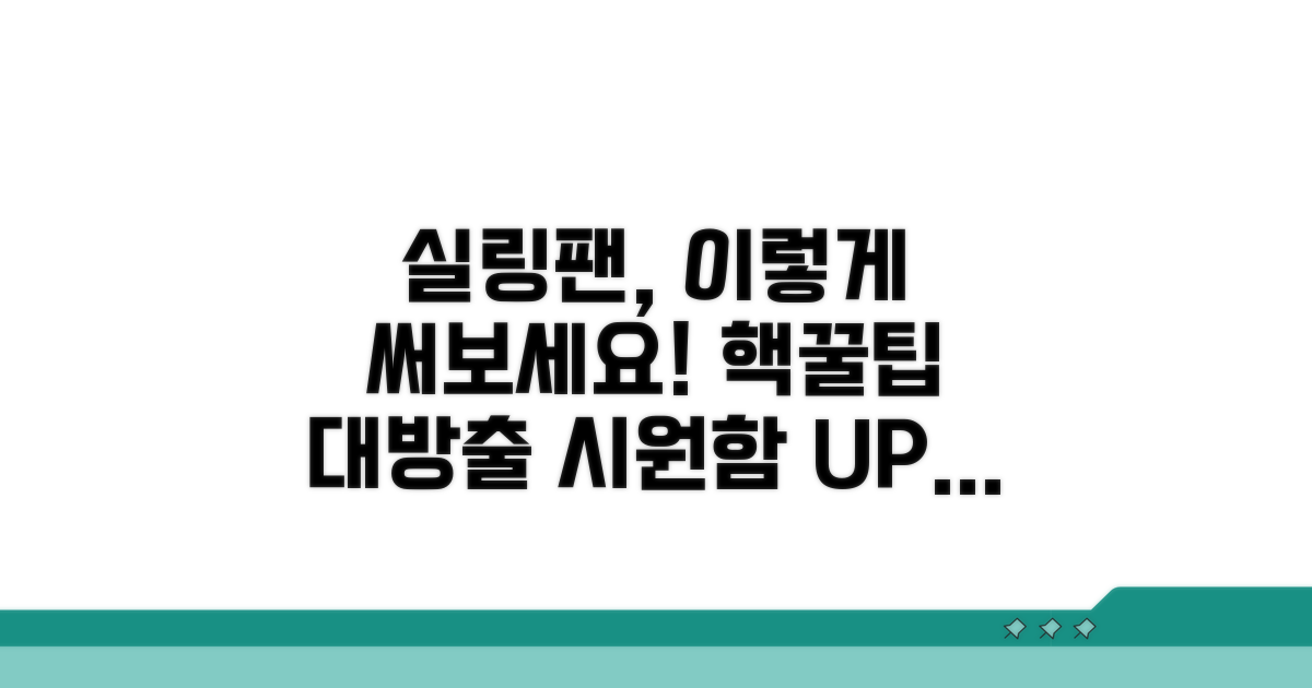 실링팬 활용 꿀팁 모음