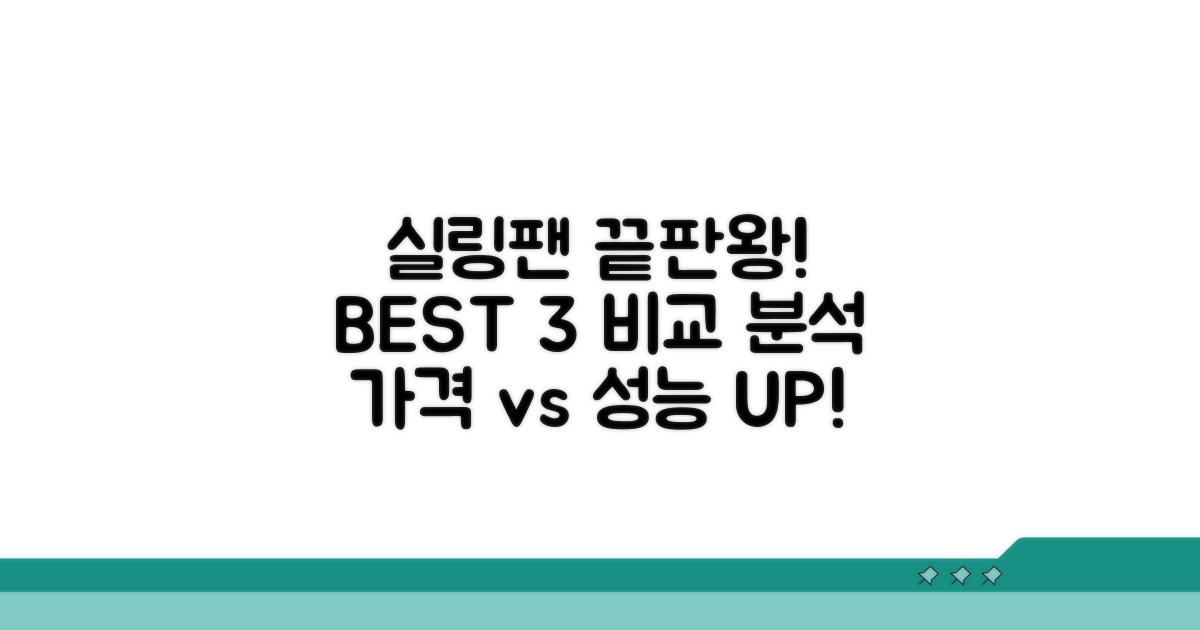 실링팬 추천 제품 비교 분석
