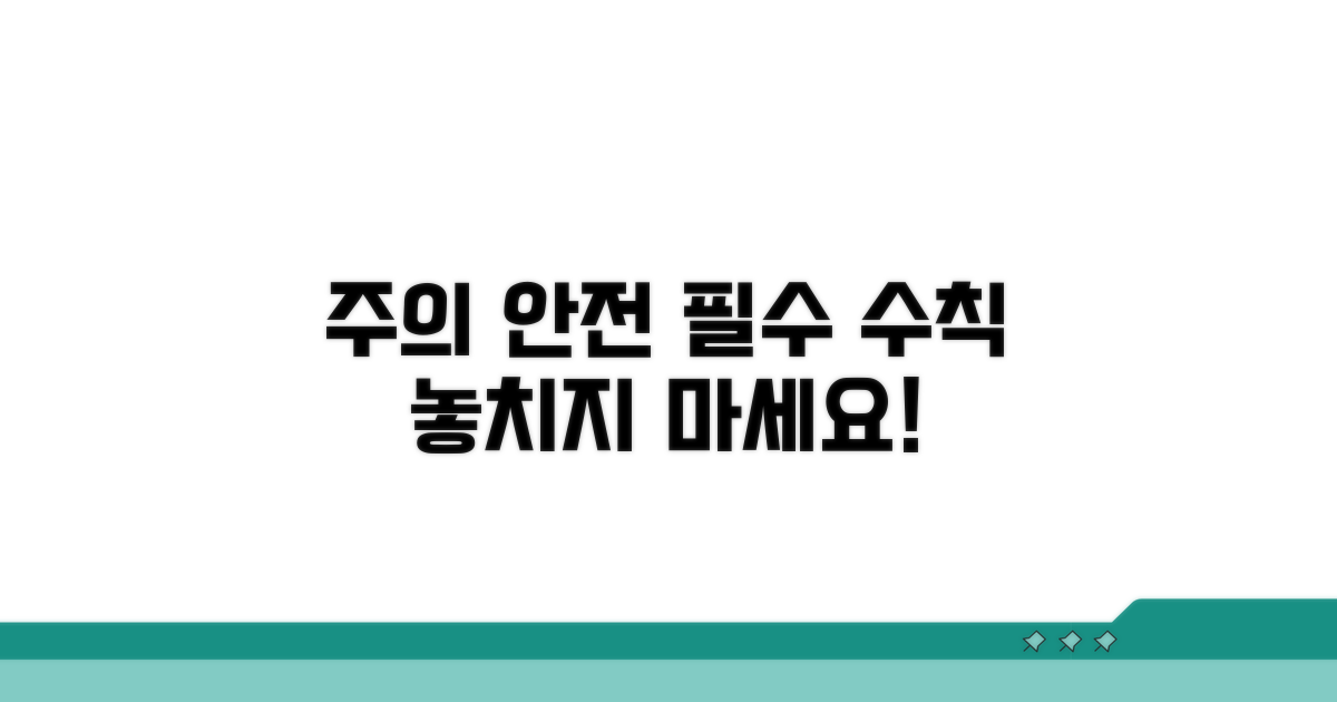 주의사항과 안전 수칙