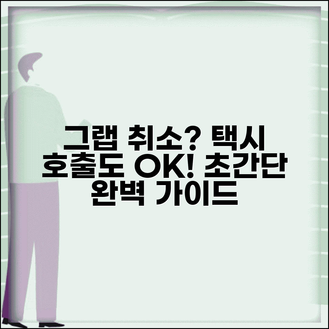 그랩 취소 방법과 택시 호출 취소 완벽 가이드