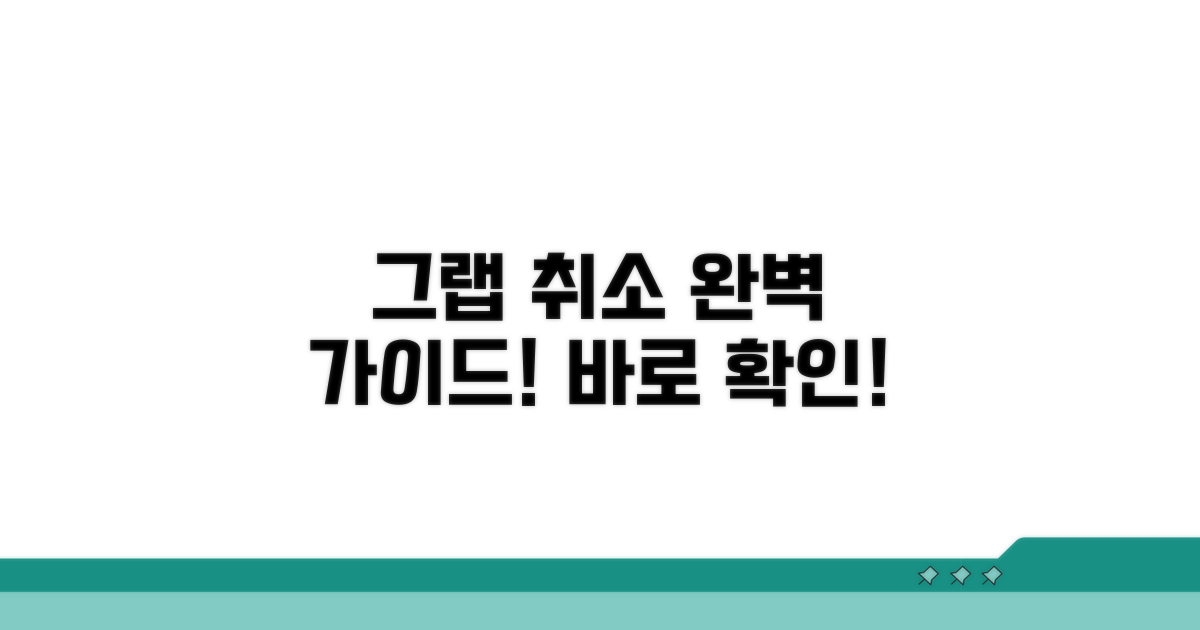 그랩 취소 방법 완벽 정리