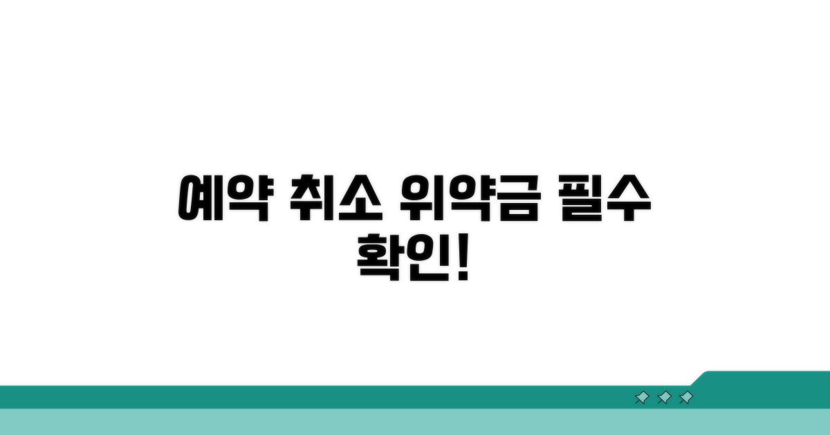 예약 취소 시 위약금 확인