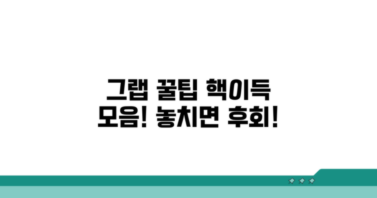 그랩 이용 꿀팁 모음