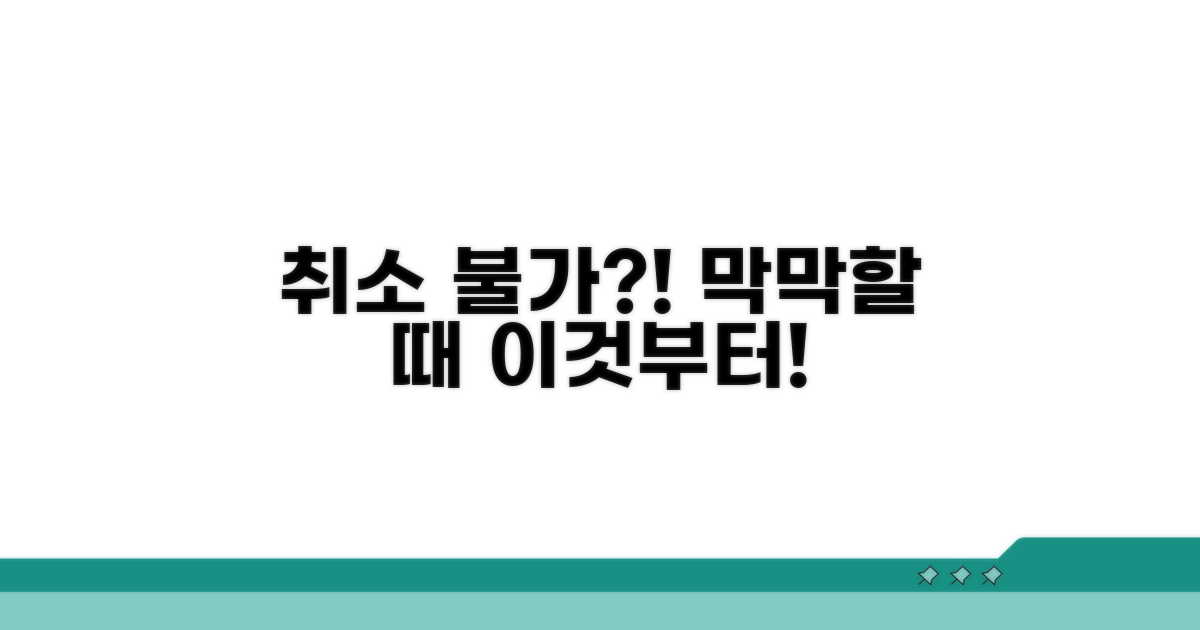 취소 불가 시 대처 방법
