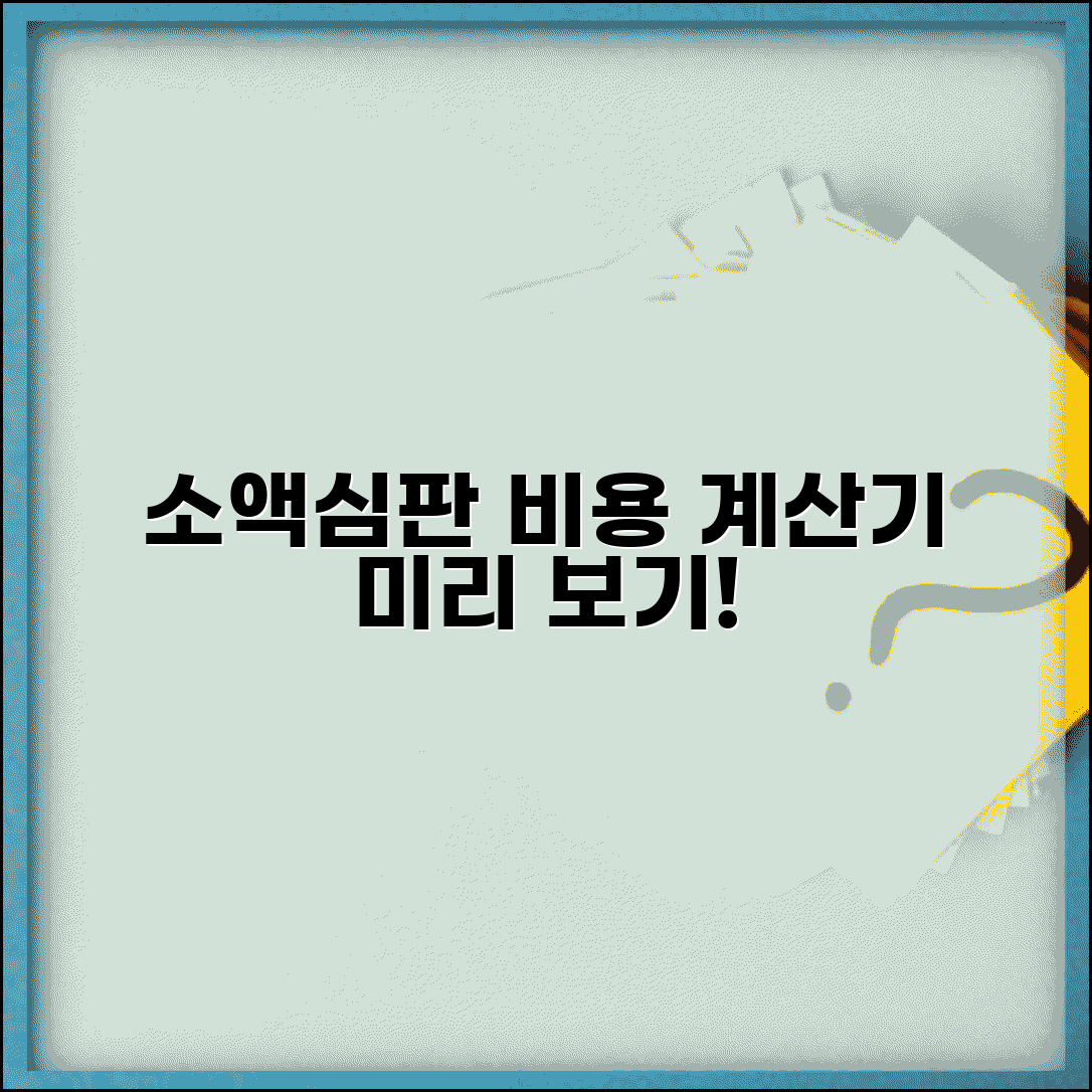 소액심판청구 비용계산기 활용법과 예상 소송비용 미리 알기