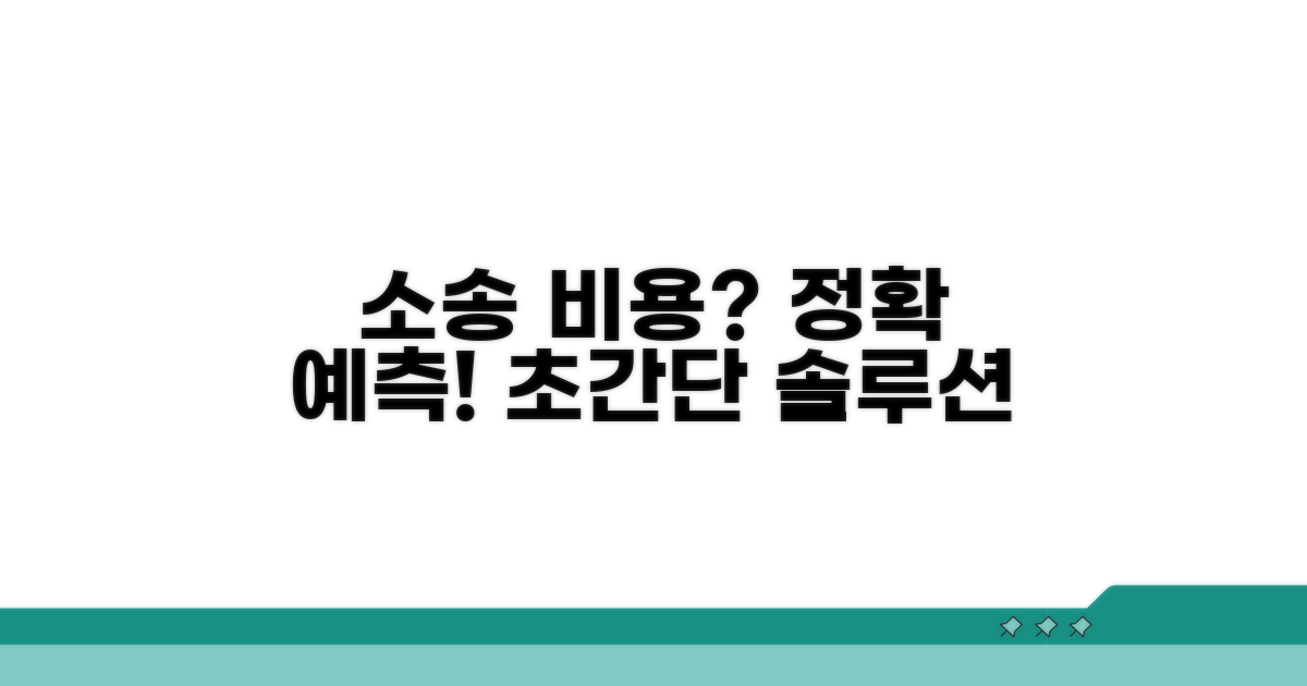 예상 소송 비용 완벽 예측하기