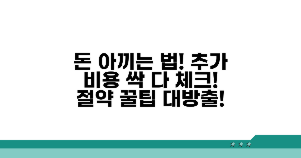 절약 꿀팁과 추가 비용 체크