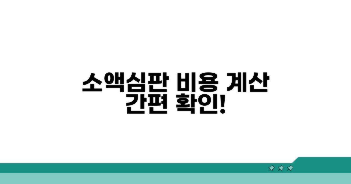 소액심판 비용 계산기 쉽게 활용하기