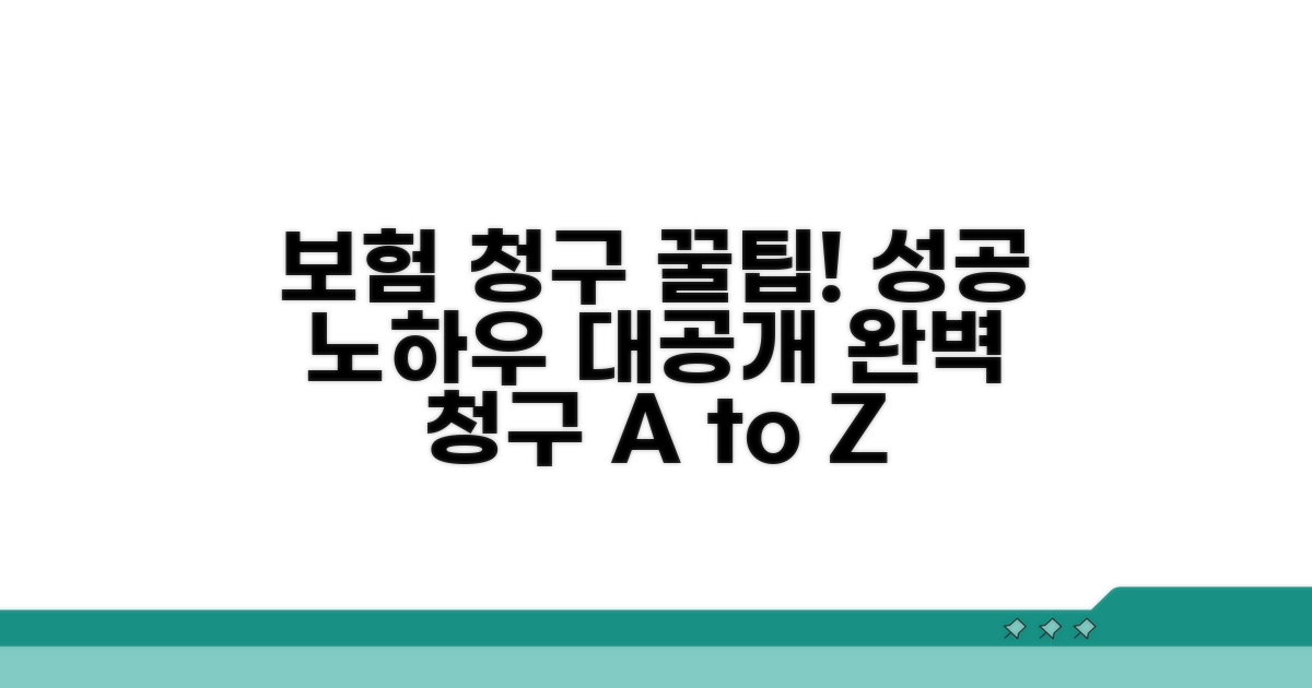 성공적인 청구를 위한 가이드