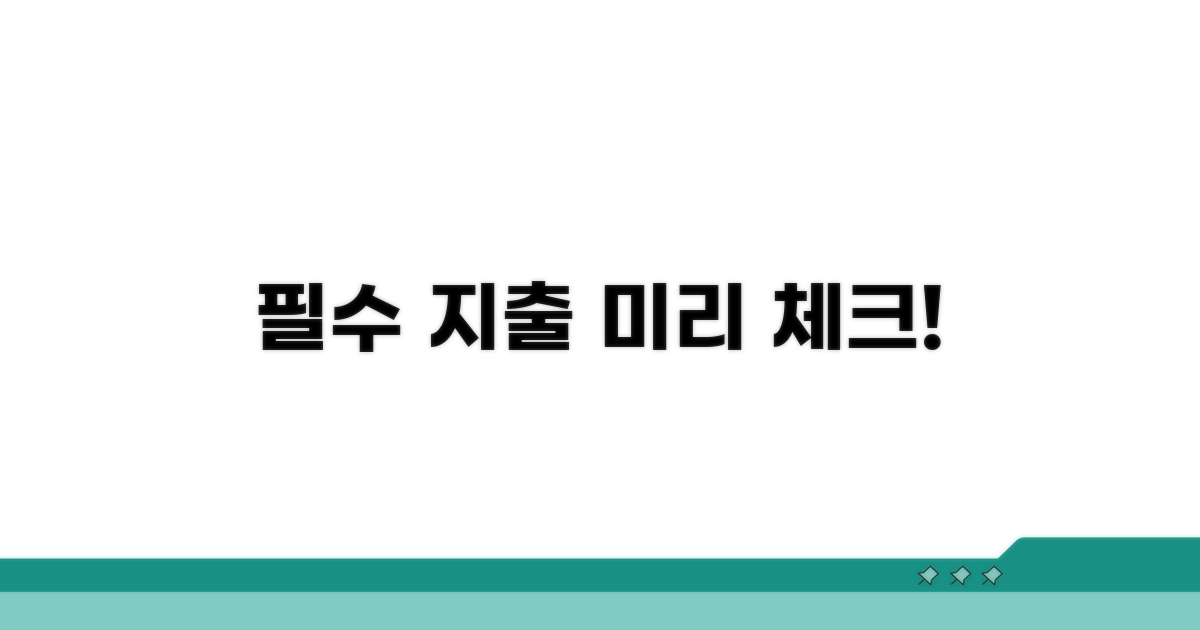항목별 필수 지출 미리 확인