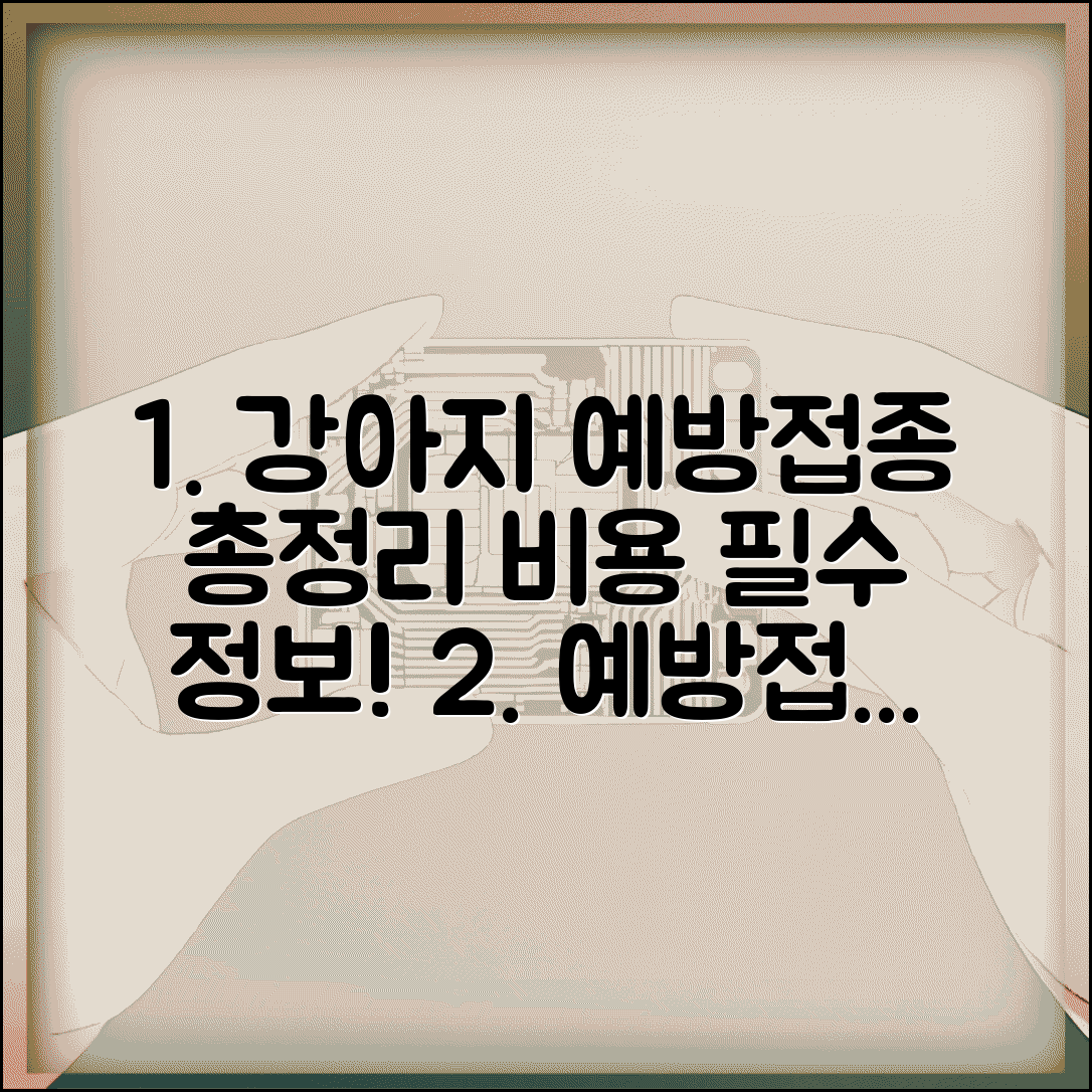 강아지 예방접종 일정 총정리와 비용 안내