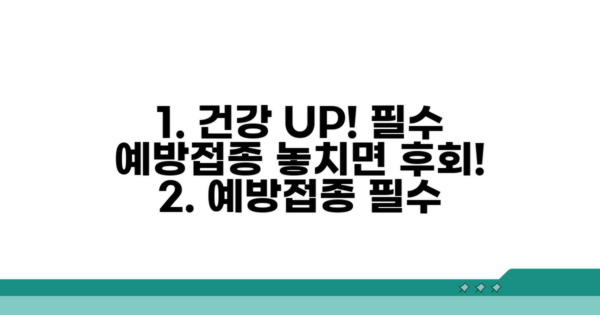 건강 지키는 예방접종 핵심 정보