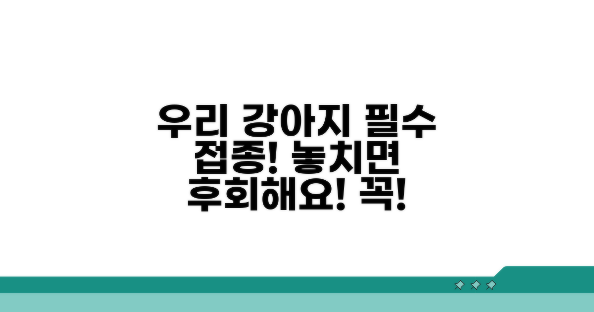 우리 강아지 접종, 이것만은 꼭!