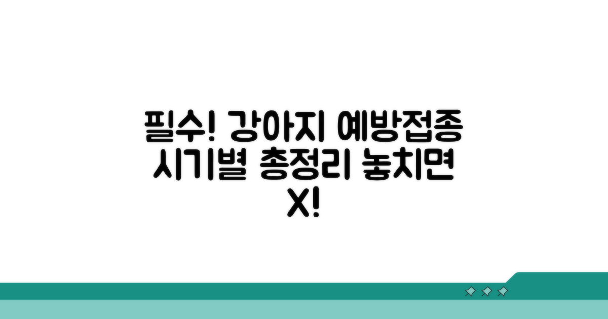 강아지 예방접종 일정 완벽 정리