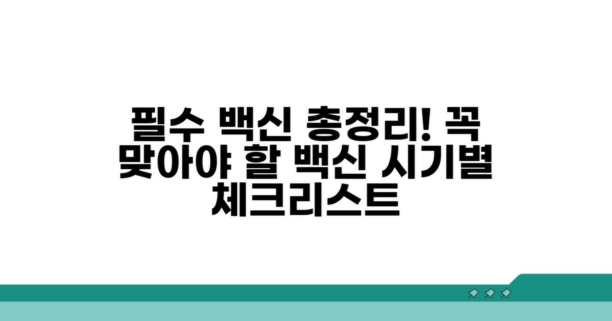 필수 백신 종류와 접종 시기