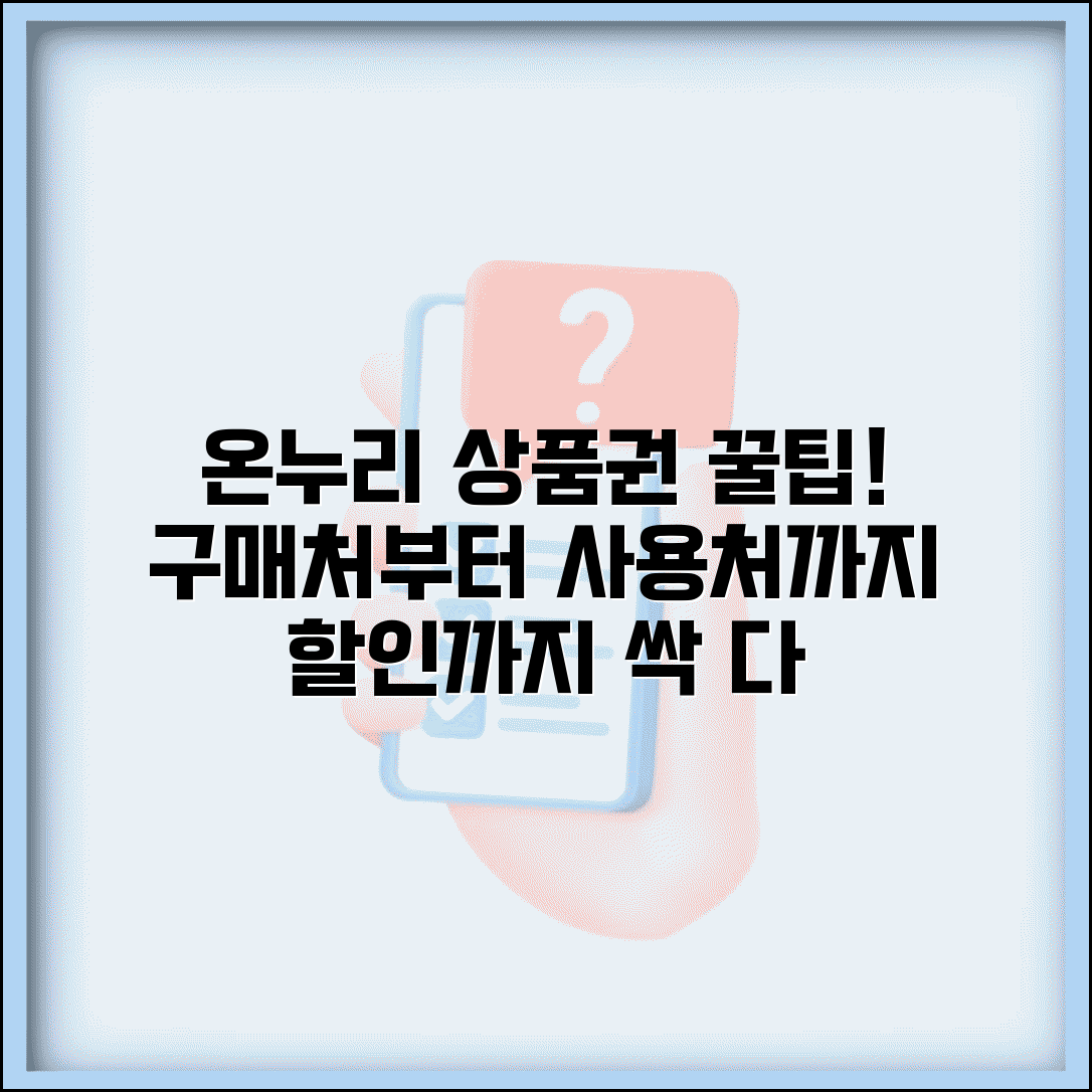 온누리 상품권 구매 사용처 할인 총정리