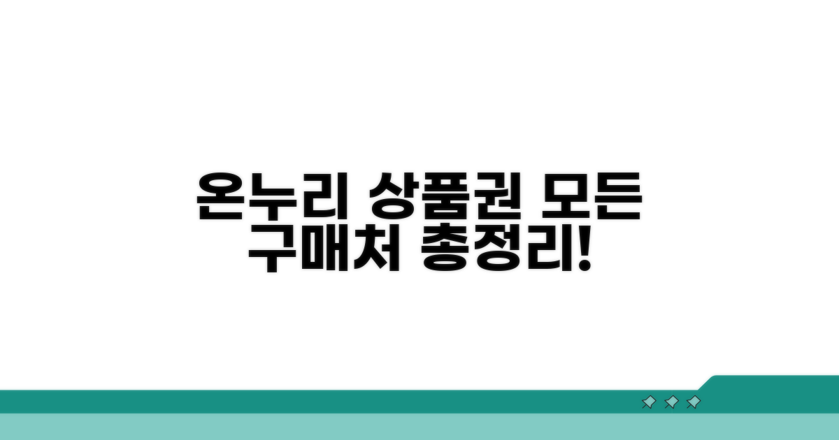 온누리 상품권 구매처 총정리