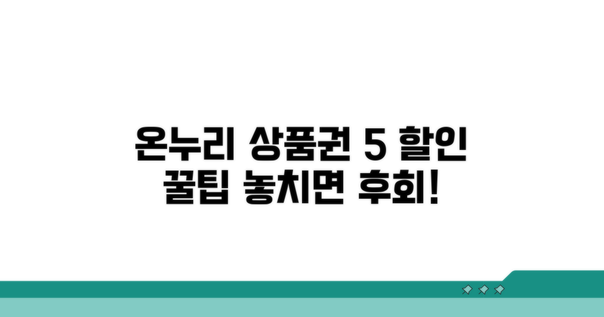 온누리 상품권 할인 혜택 완벽 분석
