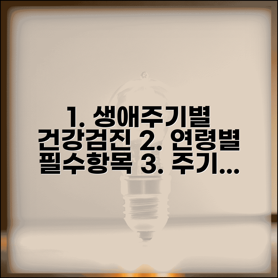 생애주기별 건강검진 필수 항목 연령별 권장 주기