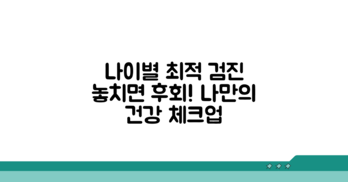 연령별 맞춤 검진 선택 가이드