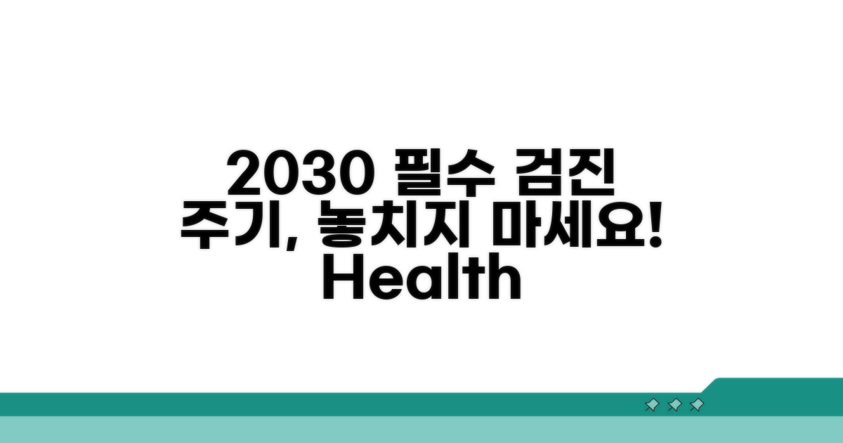 2030 필수 검진과 주기