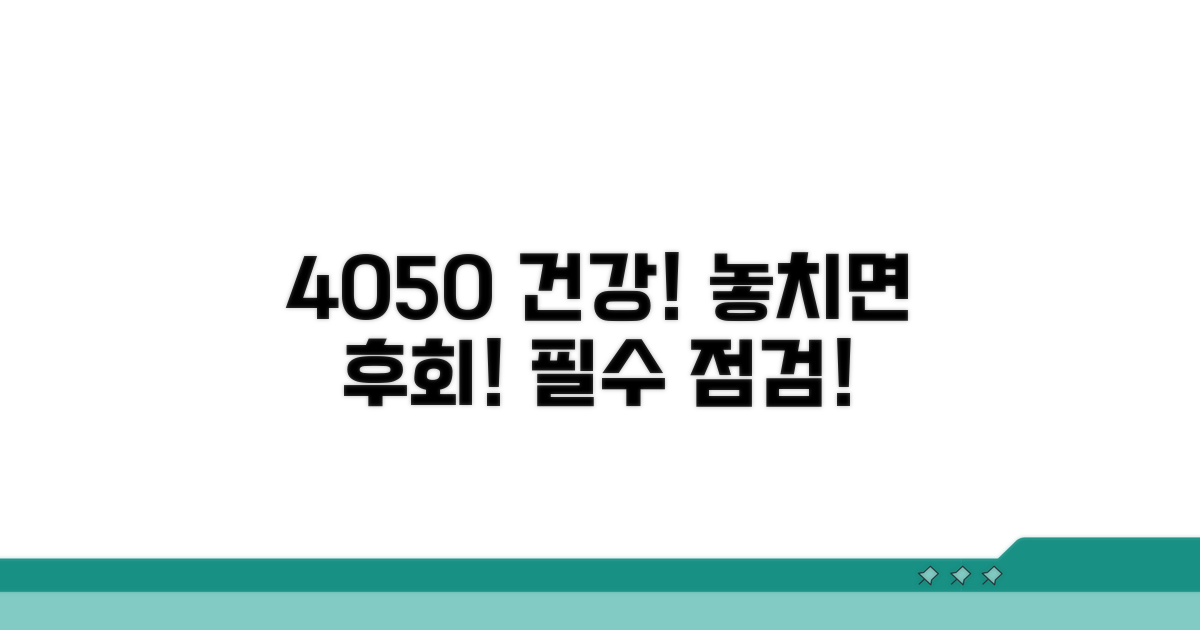 4050 건강 점검 놓치지 마세요