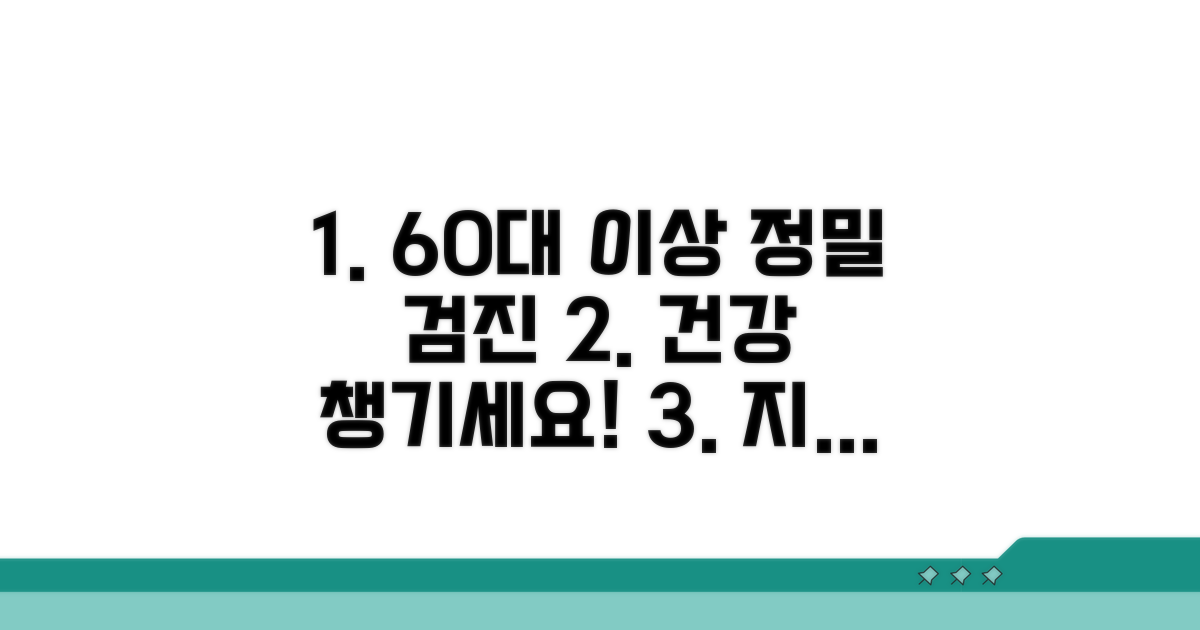 60대 이상 정밀 검진 안내