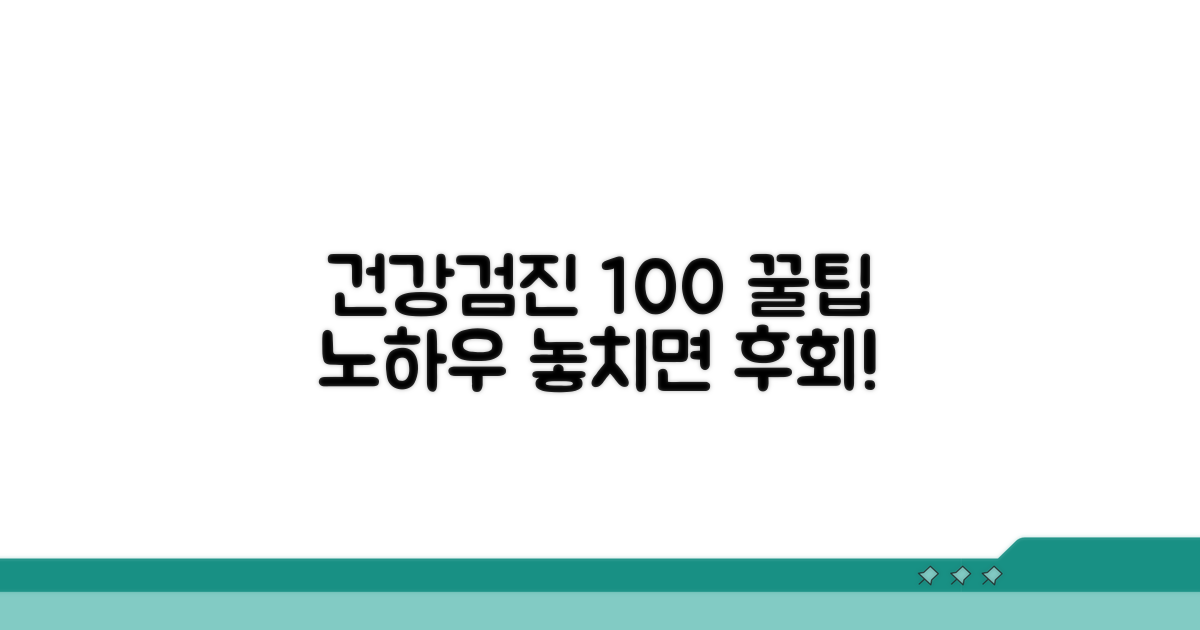 건강검진 100% 활용 꿀팁