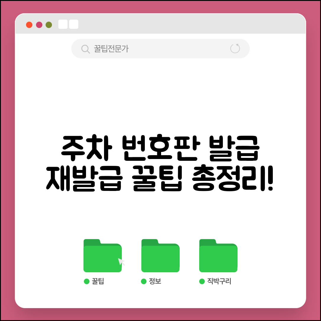 주차번호판 발급 신청 방법과 재발급 절차