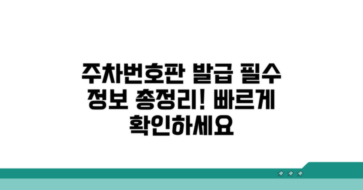 주차번호판 발급 필수 정보