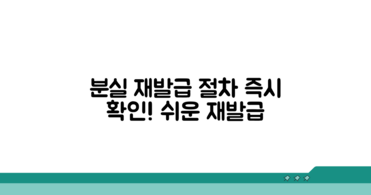 분실 시 재발급 절차 안내