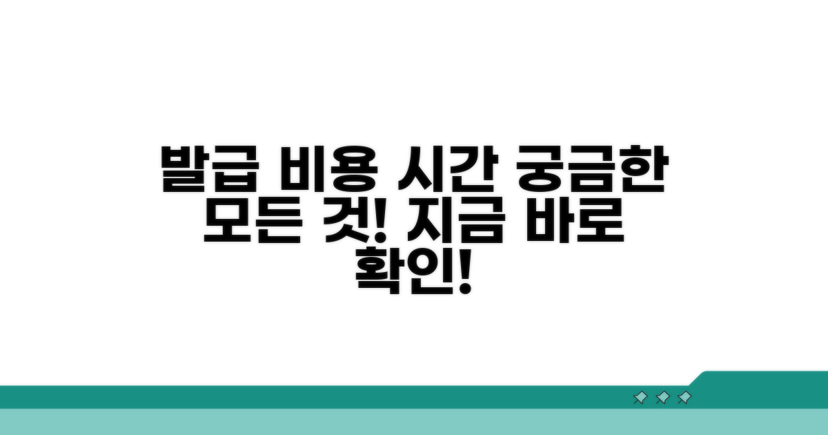 발급 비용 및 소요 시간