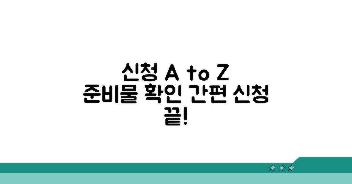 신청 방법과 준비 서류