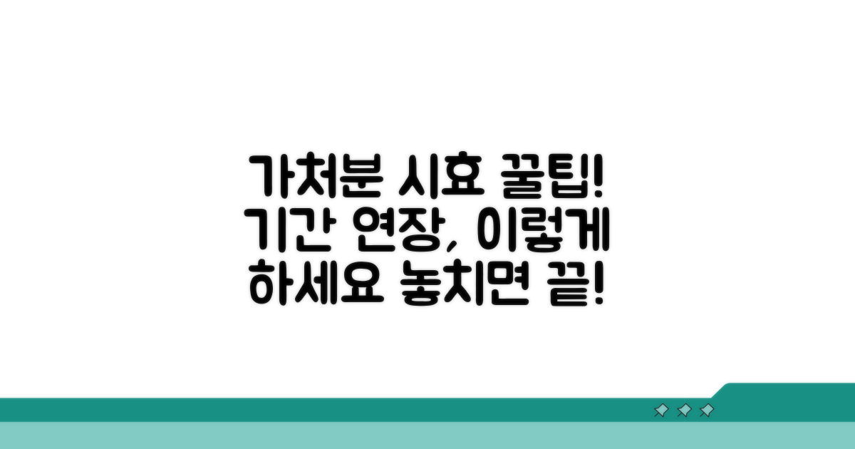 가처분 소멸시효 기간 연장 방법
