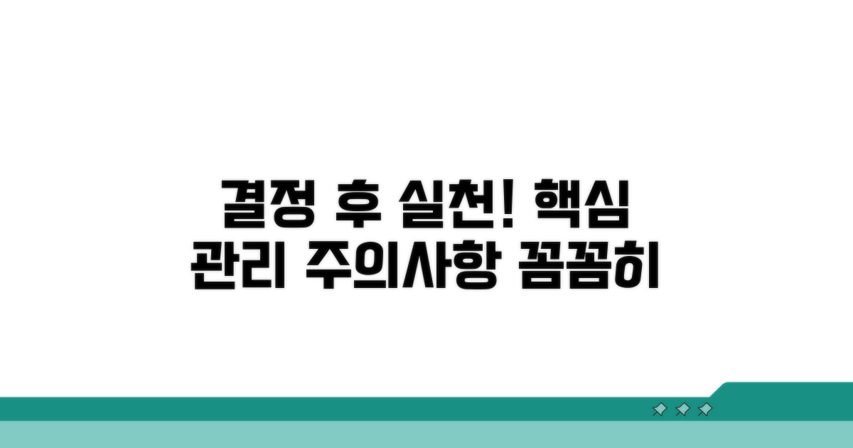 결정 후 관리와 유의사항
