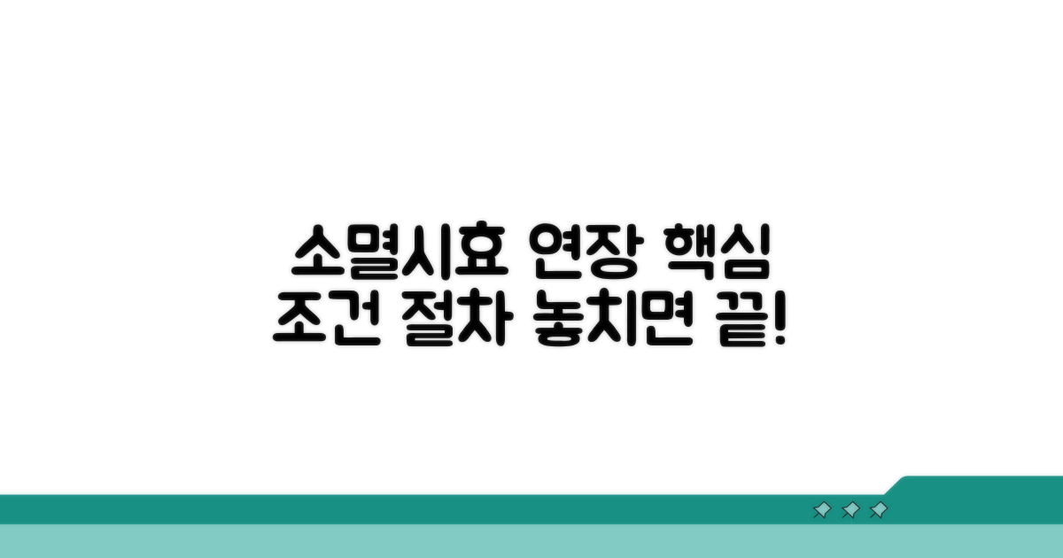 소멸시효 연장 조건과 절차