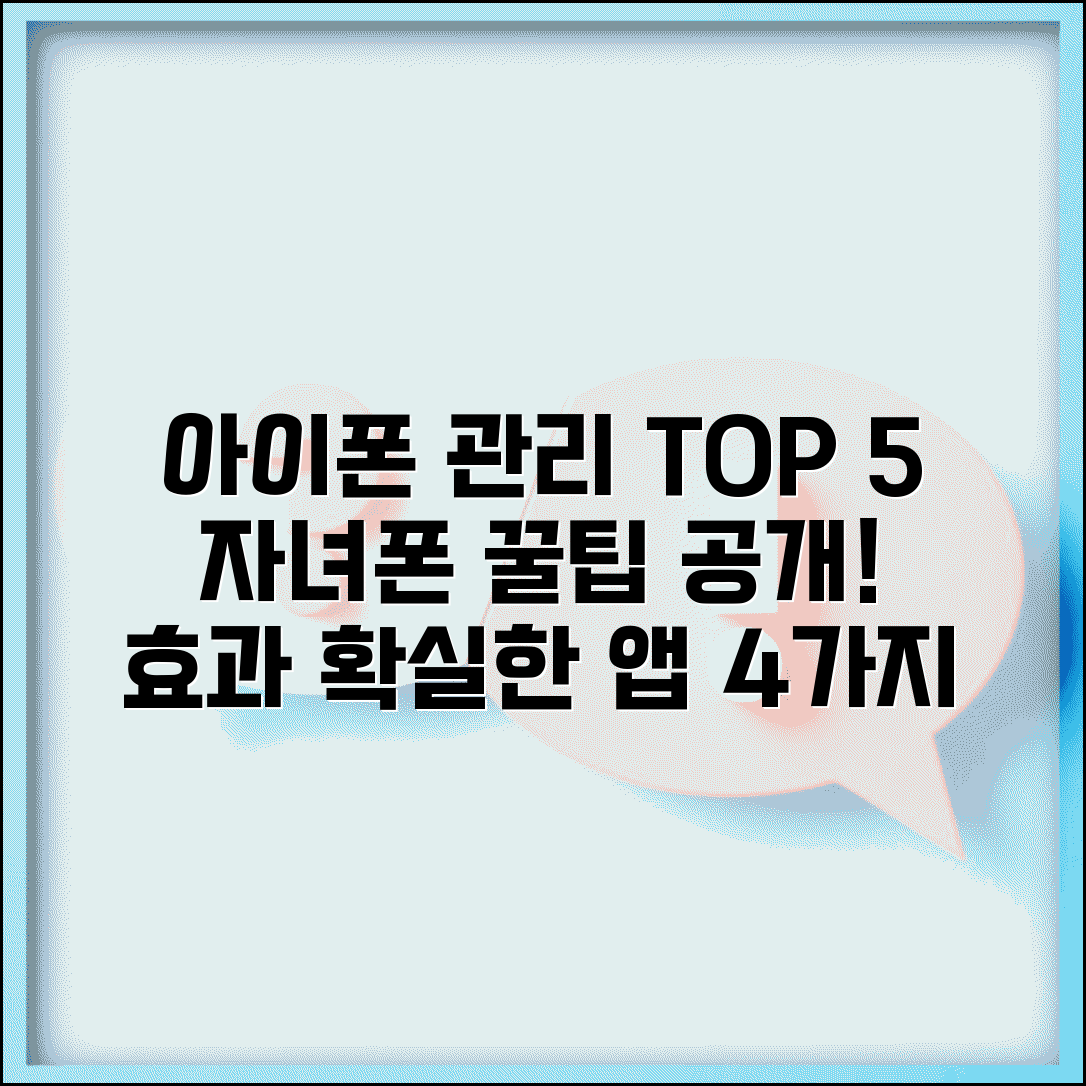 자녀 아이폰 관리 어플 TOP 5 기능 효과 비교