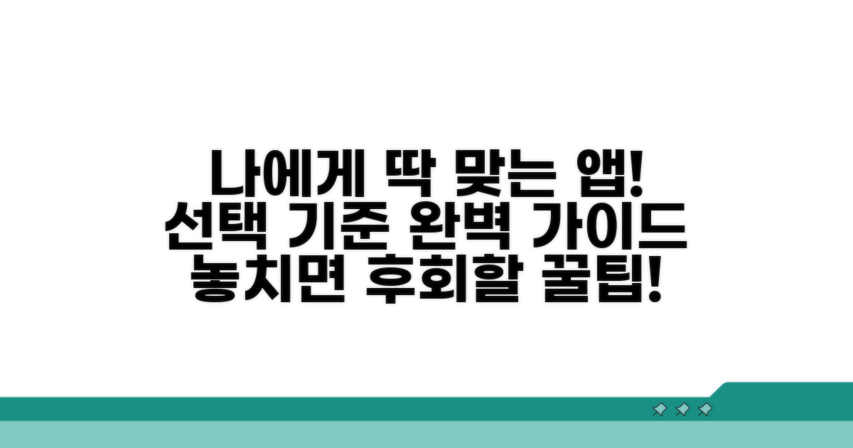 나에게 맞는 앱 선택 기준 가이드