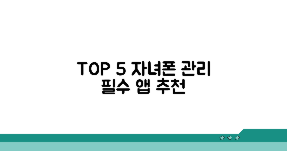 TOP 5 자녀 아이폰 관리 앱 추천