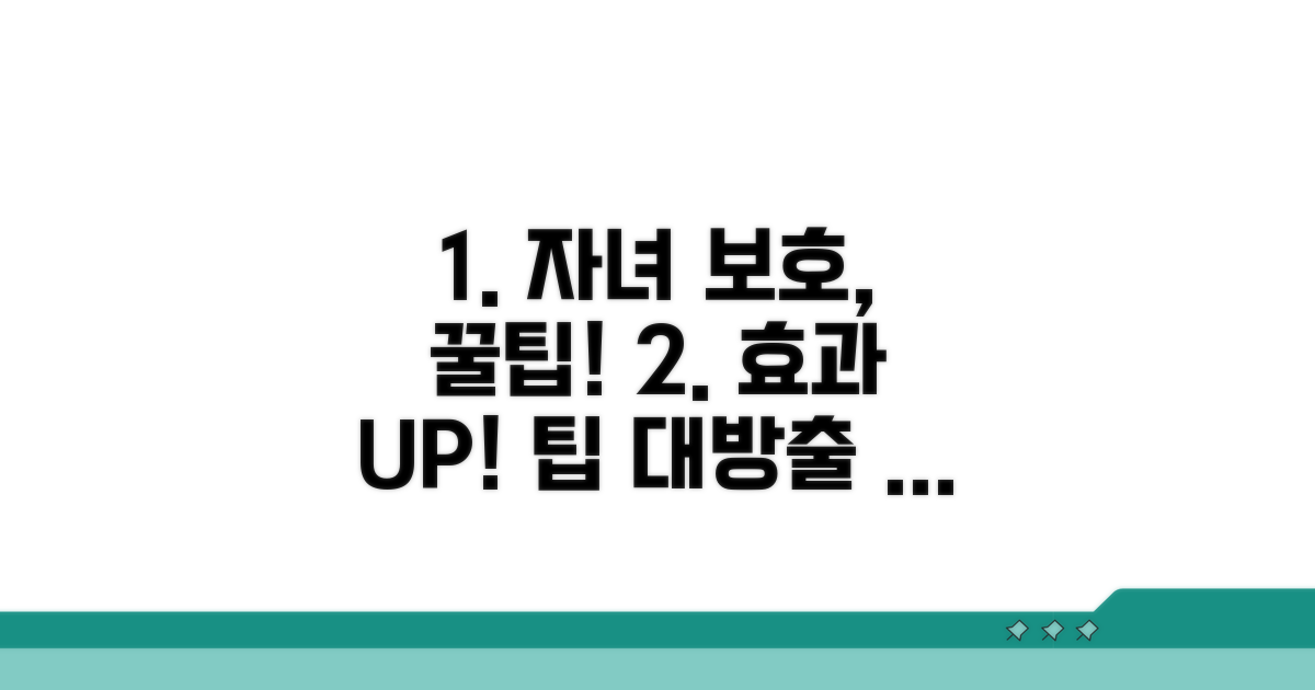 효과적인 자녀 보호를 위한 활용 팁