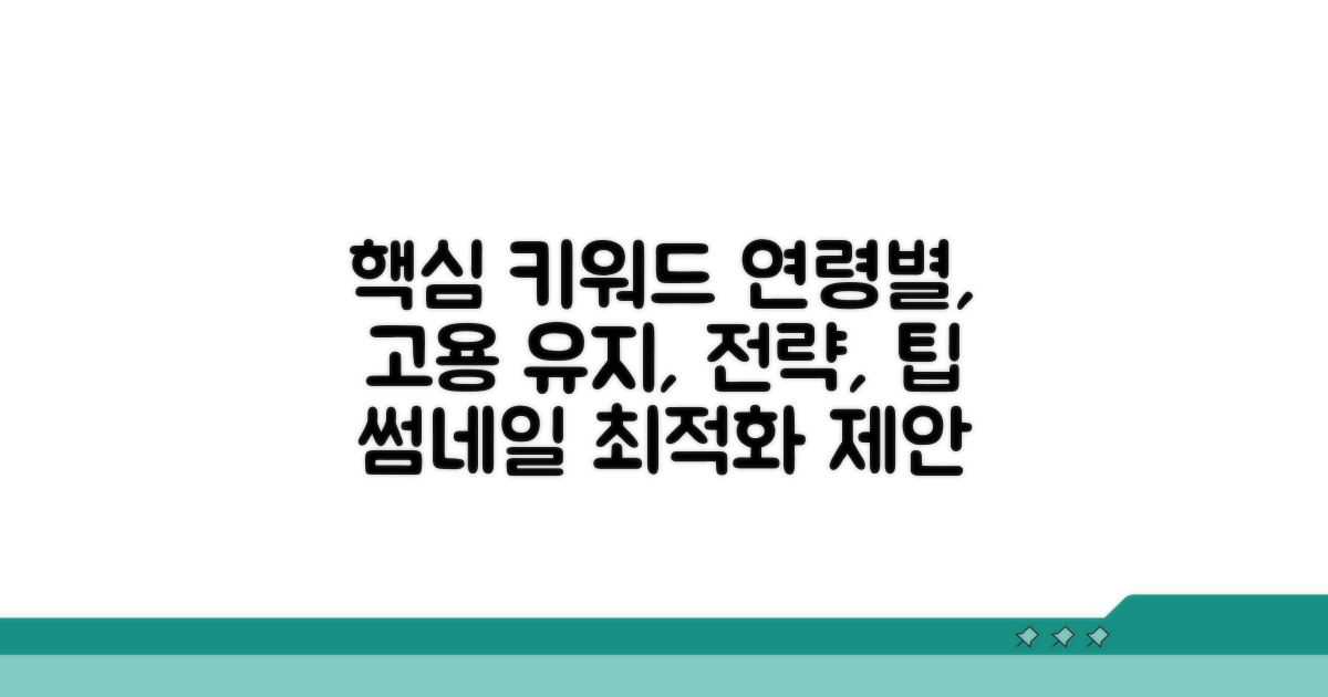 연령별 고용 유지 전략 팁