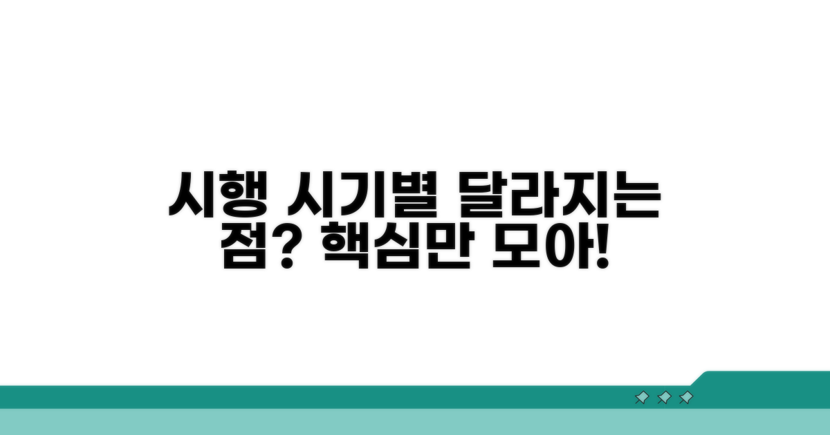 시행 시기별 달라지는 점은?