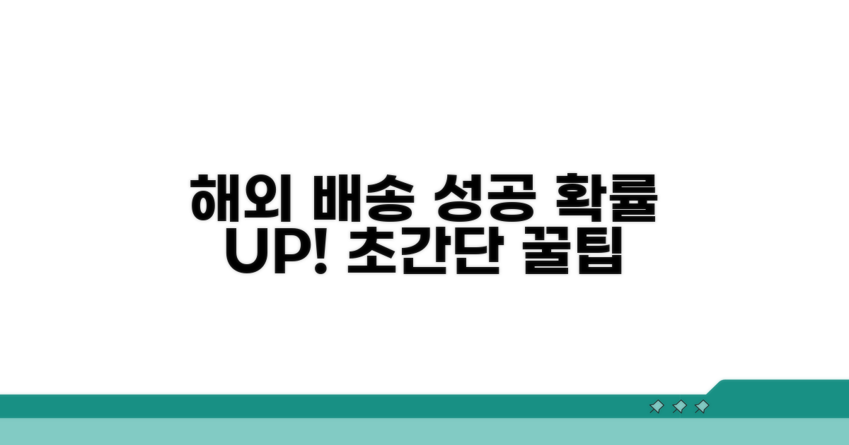 해외 배송 성공 확률 높이는 방법