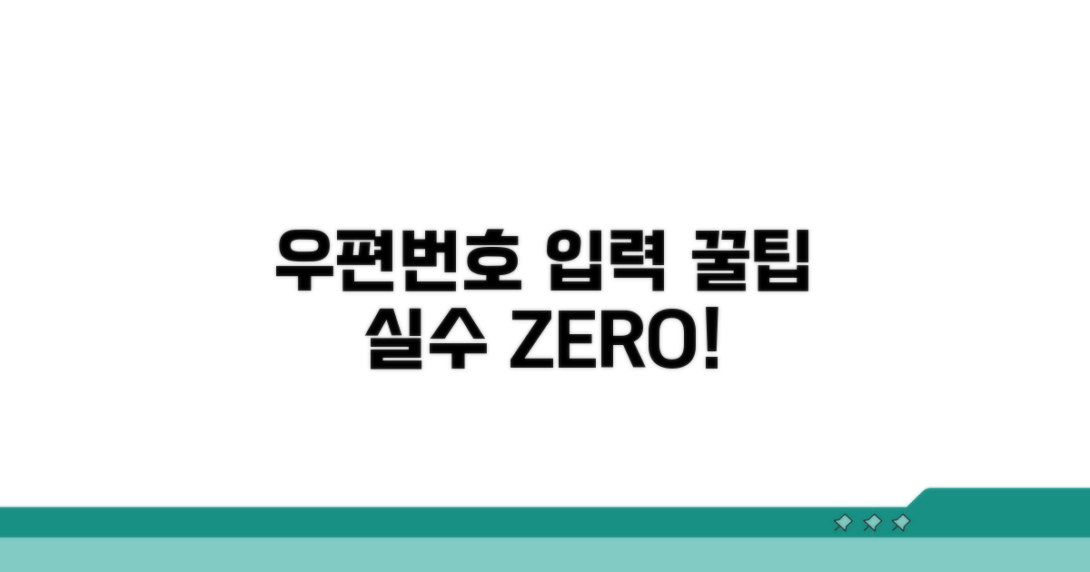 실수 줄이는 우편번호 입력 꿀팁
