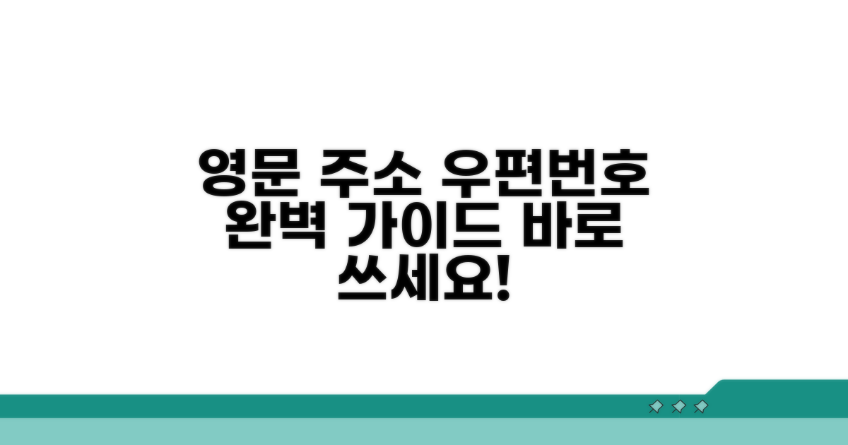 정확한 영문 주소와 우편번호 작성 가이드