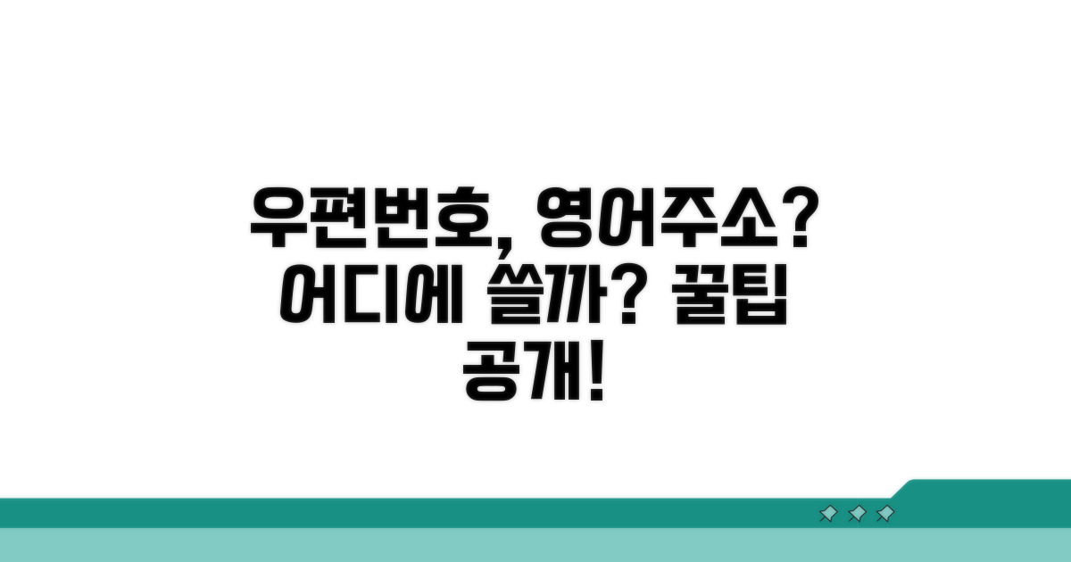 우편번호, 영어 주소 어디에 붙일까?