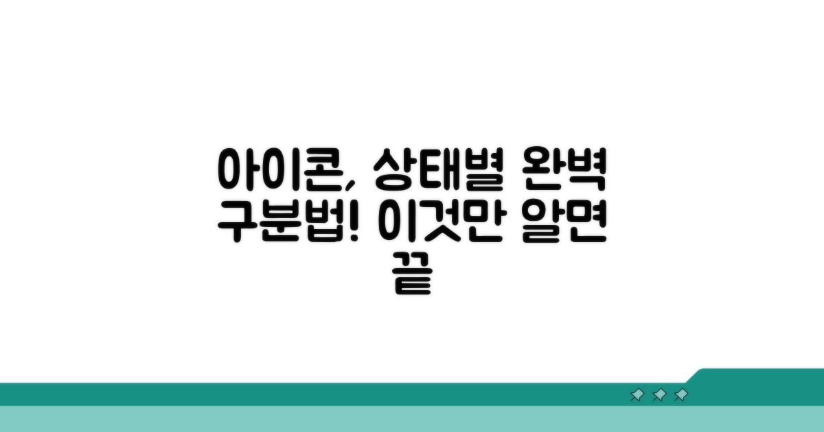 상태별 아이콘, 어떻게 다를까?